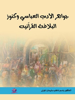 cover image of جواهر الأدب العباسي وكنوز البلاغة القرآنية